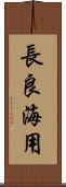 長良海用 Scroll