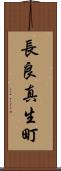 長良真生町 Scroll