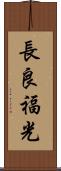 長良福光 Scroll