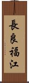 長良福江 Scroll