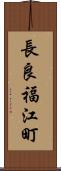 長良福江町 Scroll
