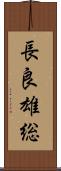 長良雄総 Scroll