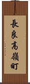 長良高嶺町 Scroll