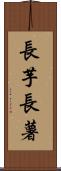 長芋 Scroll