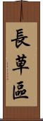 長草區 Scroll