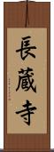 長蔵寺 Scroll