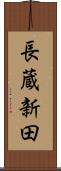 長蔵新田 Scroll