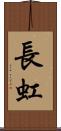長虹 Scroll