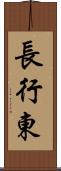 長行東 Scroll