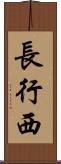 長行西 Scroll