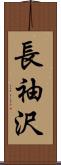 長袖沢 Scroll