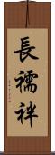 長襦袢 Scroll