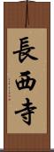 長西寺 Scroll