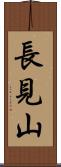 長見山 Scroll