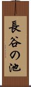 長谷の池 Scroll