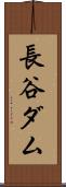 長谷ダム Scroll