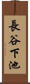 長谷下池 Scroll