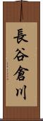 長谷倉川 Scroll