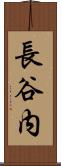 長谷内 Scroll