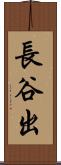 長谷出 Scroll