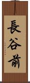 長谷前 Scroll