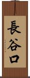 長谷口 Scroll