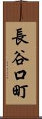 長谷口町 Scroll