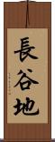 長谷地 Scroll