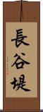 長谷堤 Scroll