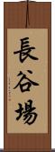 長谷場 Scroll