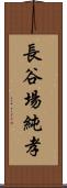 長谷場純孝 Scroll