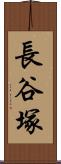 長谷塚 Scroll