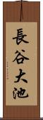 長谷大池 Scroll