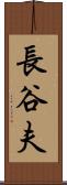 長谷夫 Scroll