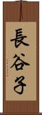 長谷子 Scroll