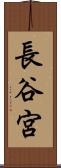 長谷宮 Scroll