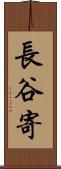長谷寄 Scroll