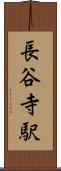 長谷寺駅 Scroll