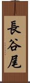 長谷尾 Scroll