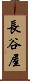 長谷屋 Scroll