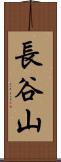長谷山 Scroll