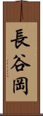 長谷岡 Scroll