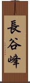 長谷峰 Scroll