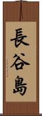 長谷島 Scroll