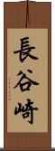 長谷崎 Scroll
