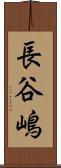長谷嶋 Scroll
