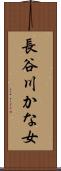 長谷川かな女 Scroll