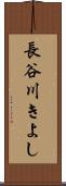 長谷川きよし Scroll