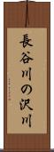 長谷川の沢川 Scroll