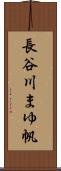 長谷川まゆ帆 Scroll